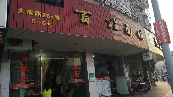 百姓麵館（大成路店）