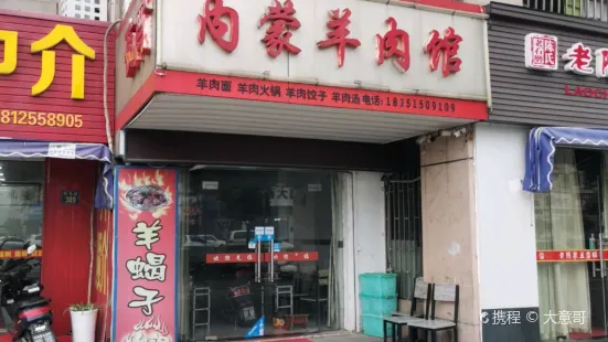 内蒙羊肉馆(怡丰苑店)