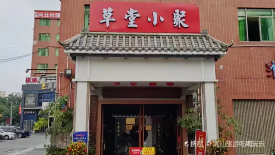 草堂小聚湘菜馆(南村店)