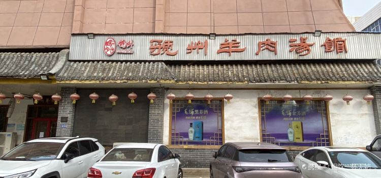 Guozhou Lamb Restaurant