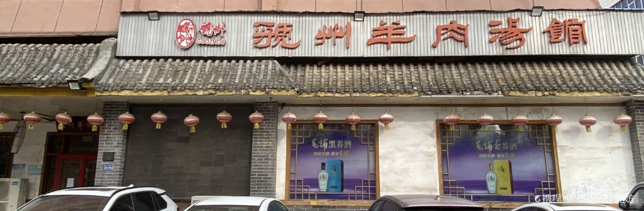 Guozhou Lamb Restaurant