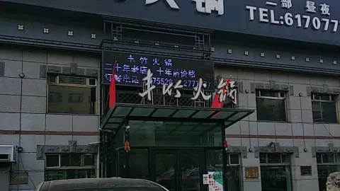 豐竹火鍋(二部) in 雞西