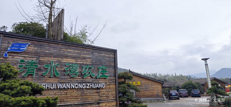 清水湾农庄(如意路店)