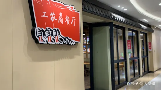 工農商餐廳