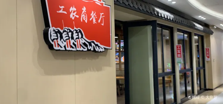 工農商餐廳