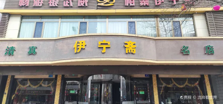 伊寧齋名店