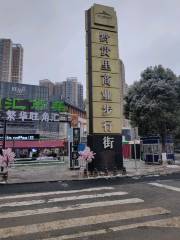 Qianguili Commercial Pedestrian Street