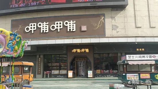 呷哺呷哺(安平世購廣場店)