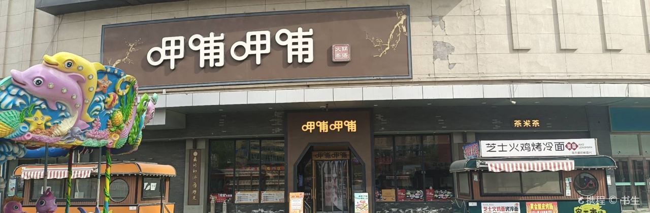 Gabugabu (anpingshigouguangchang)