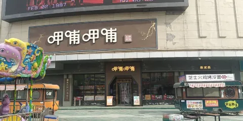 呷哺呷哺(安平世購廣場店)