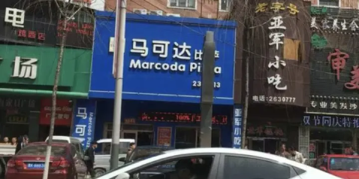 馬可達披薩(雞西店)
