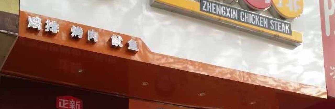 正新鸡排·炸鸡烧烤(富达店)