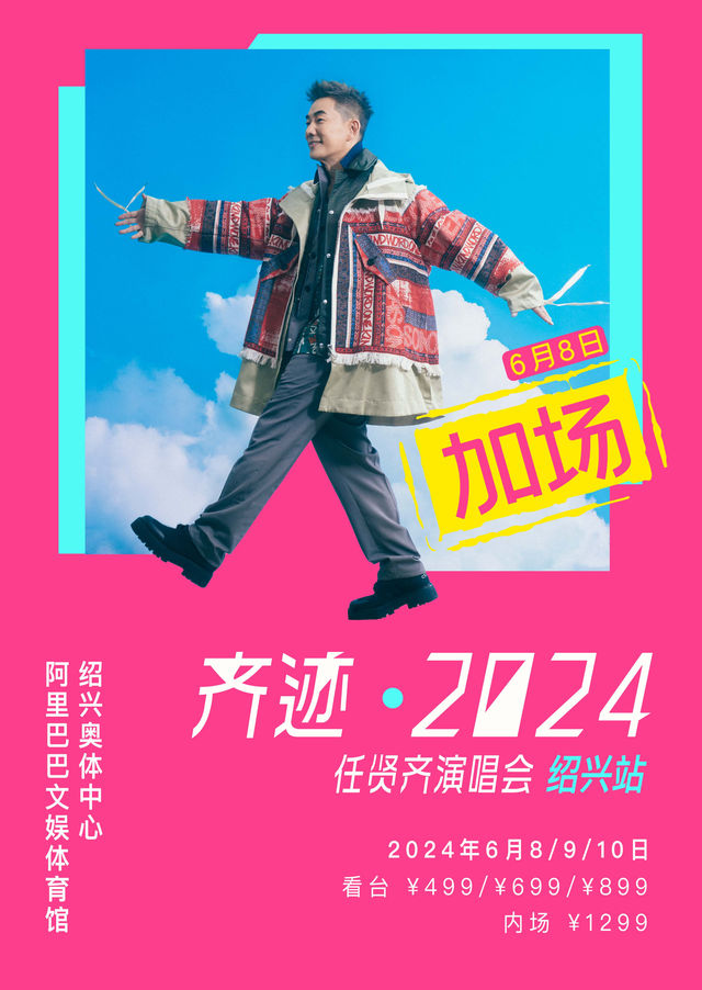 【紹興】任賢齊《齊跡·2024》演唱會 | 紹興