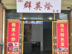 群英烩川菜馆