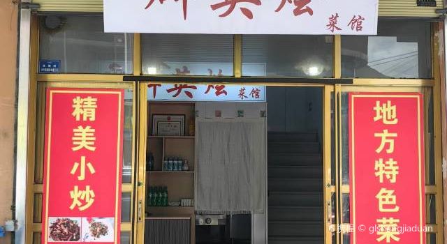 群英烩川菜馆