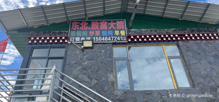 东北致富大院铁锅炖