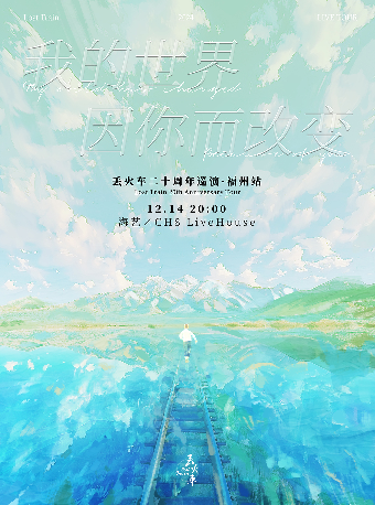 【福州】丟火車樂隊《我的世界因你而改變》二十週年巡演【福州】丟火車樂隊《我的世界因你而改變》二十週年巡演 | 海藝×CH8 Livehouse
