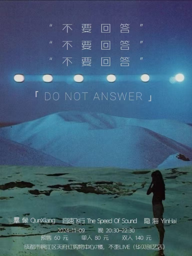 【成都】《不要回答》搖滾樂現場演出 | 成都