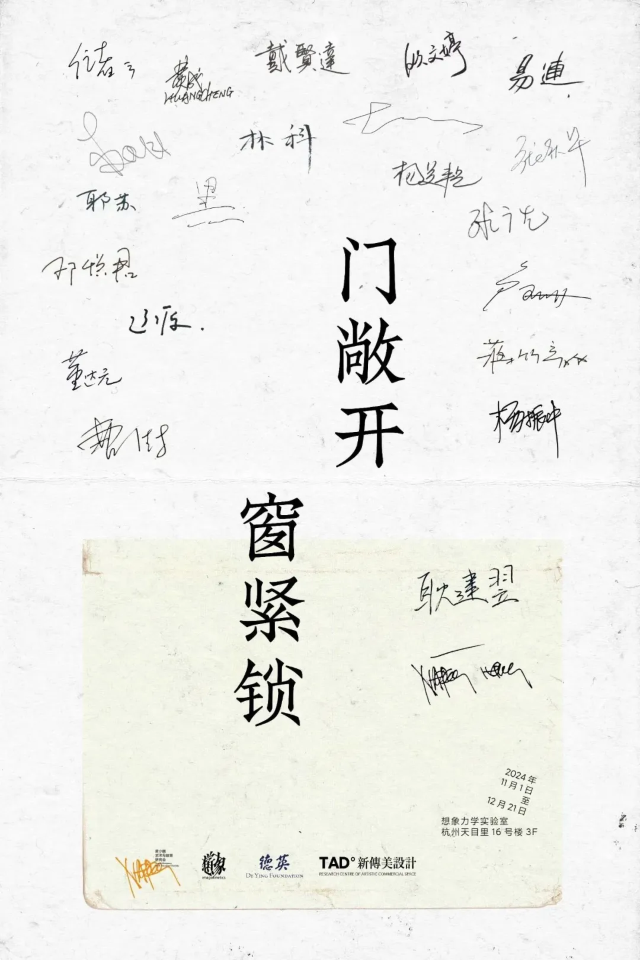 《門敞開 窗緊鎖》展覽 | 杭州