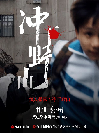 【台州】散人樂隊《沖下野山》巡演 | 黃色潛水艇酒吧