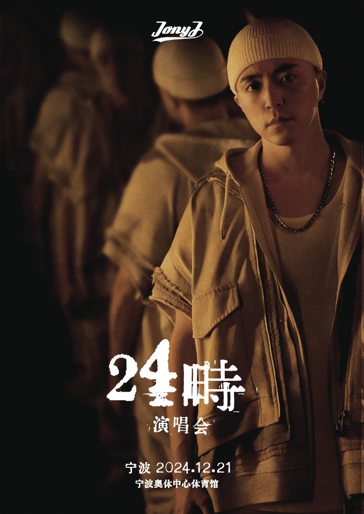 【닝보】Jony J 콘서트 투어 | 닝보 올림픽 스포츠센터 체육관