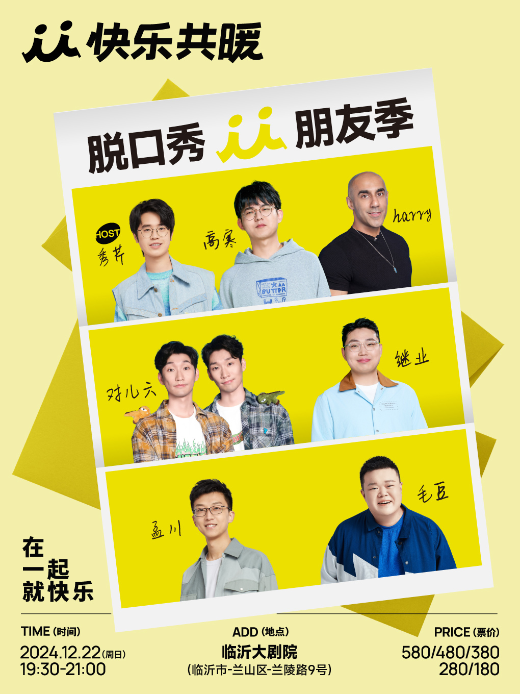 「快樂共暖」脫口秀朋友季·臨沂站 | 臨沂大劇院