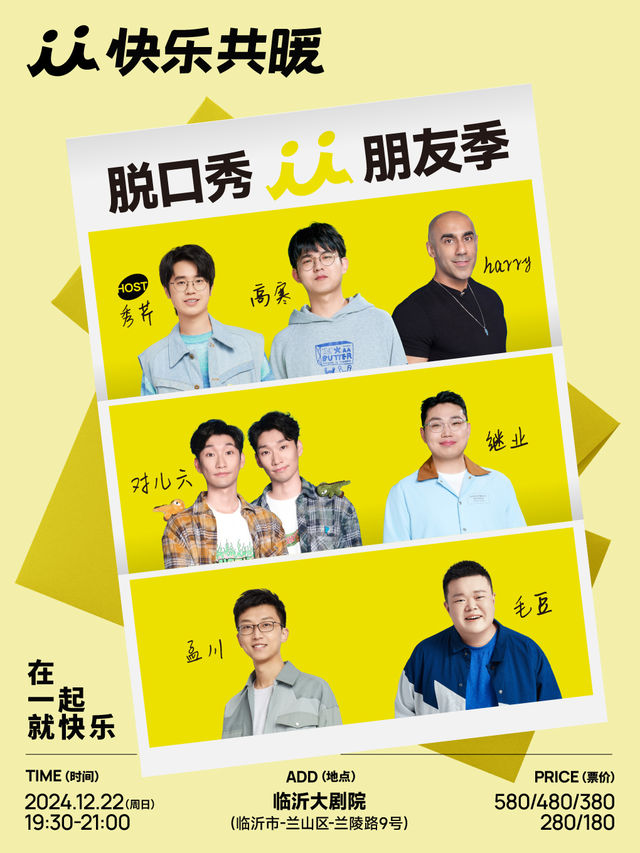 「快樂共暖」脫口秀朋友季·臨沂站 | 臨沂大劇院