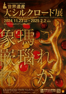 紀念中日和平友好條約締結45週年世界遺產絲綢之路大展 | 京都文化博物馆