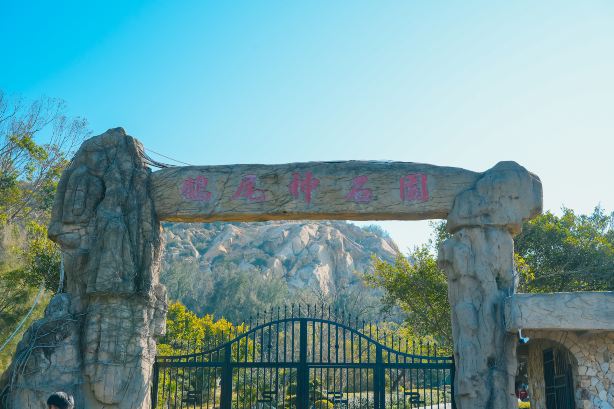 鵝尾神石園