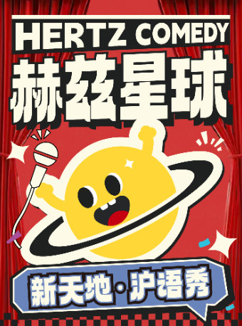 上海 · 赫茲星球·新天地 上海人制作的滬語脫口秀｜喜歡上海的理由，一道來白相 | 新天地時尚購物中心-二期