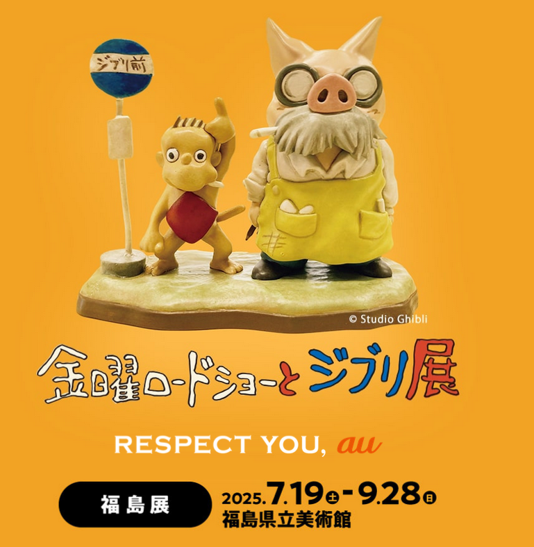 Friday Road Show and the Ghibli Exhibition | Fukushima Prefectural Museum of Art