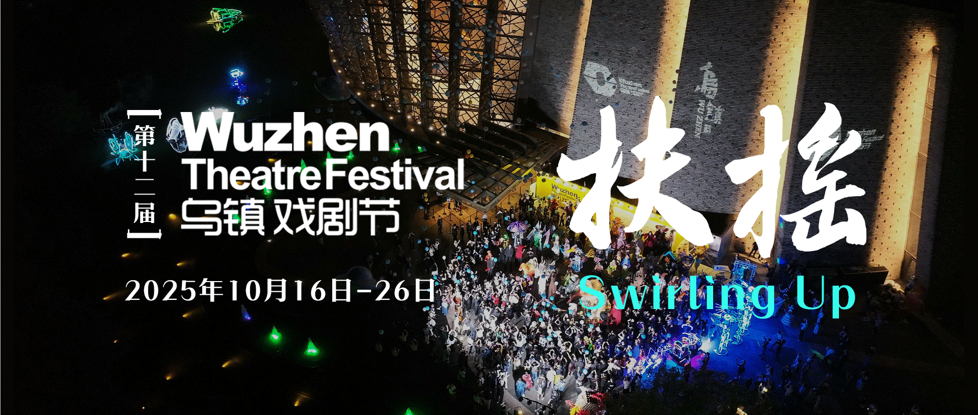 2025第十二屆烏鎮戲劇節 | 桐鄉