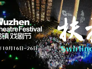 The 12th Wu Zhen Theatre Festival 2025