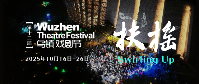 2025第十二屆烏鎮戲劇節 | 桐鄉
