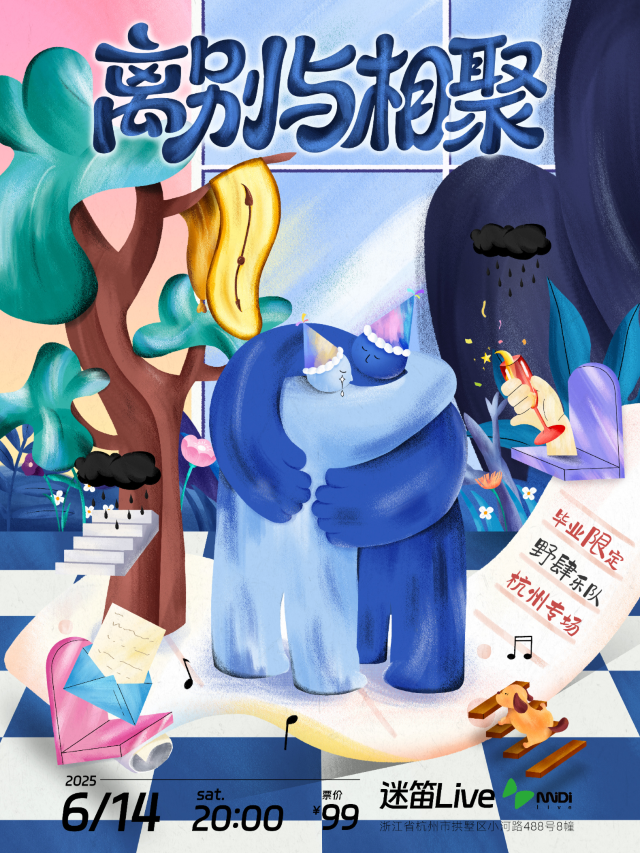 杭州 · 野肆樂隊《離別與相聚》畢業限定演出 | 杭州