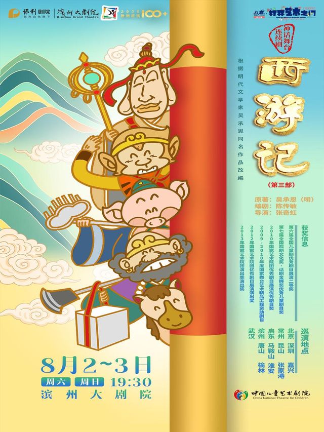 濱州 · 八喜·打開藝術之門  神話舞台連續劇《西遊記》第三部 | 濱州保利大劇院