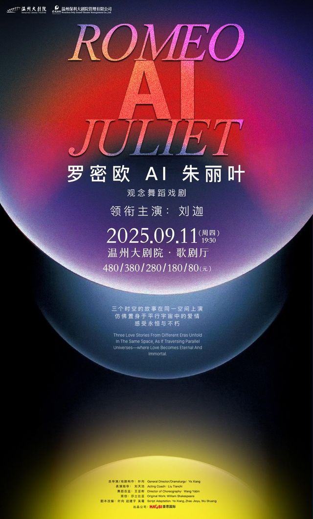 溫州 · 觀念舞蹈戲劇《羅密歐AI朱麗葉》 | 溫州大劇院