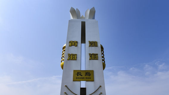 Changdao Tourist Scenic Area