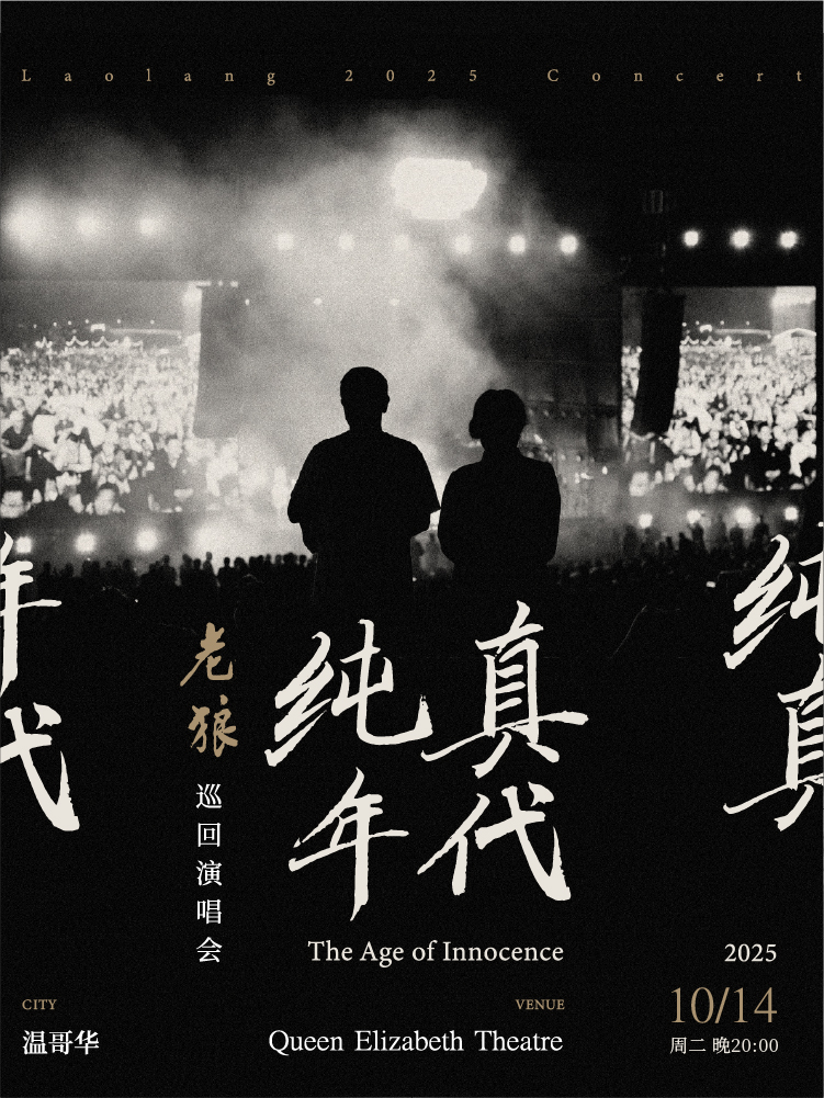 加拿大溫哥華 · 老狼《純真年代》北美巡演-溫哥華站 | 伊麗莎白女王劇院