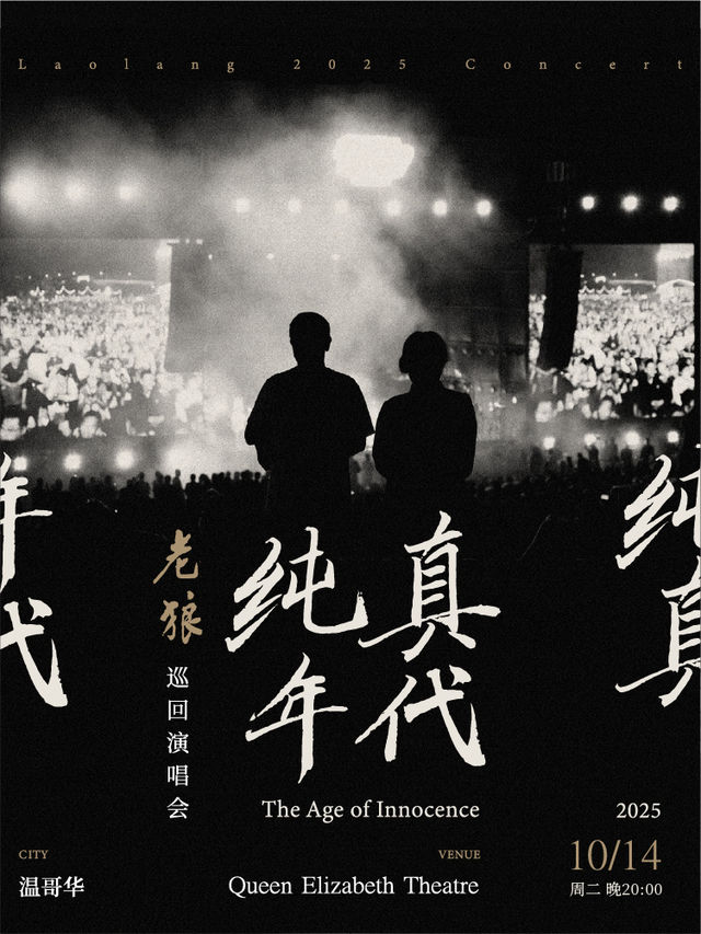 加拿大溫哥華 · 老狼《純真年代》北美巡演-溫哥華站 | 女皇劇院