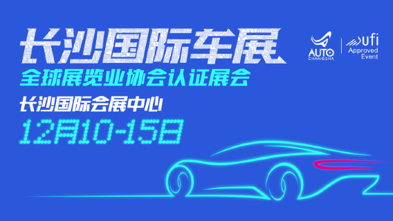 【長沙】2025第21屆長沙國際車展