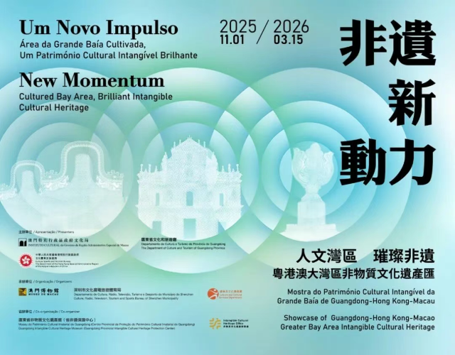 《非遺新動力》粵港澳大灣區非物質文化遺產展覽 | 澳門博物館