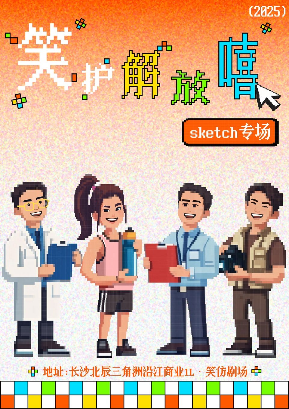 長沙 · sketch素描喜劇專場《笑護解放嘻》“喜人”線下版 | 笑仿劇場