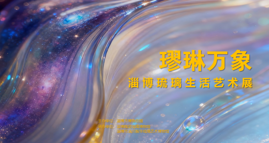 《璆琳萬象》淄博琉璃生活藝術展 | 淄博市博物總館