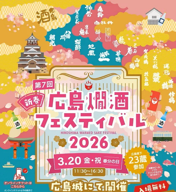 2026年廣島暖酒節 | 廣島市