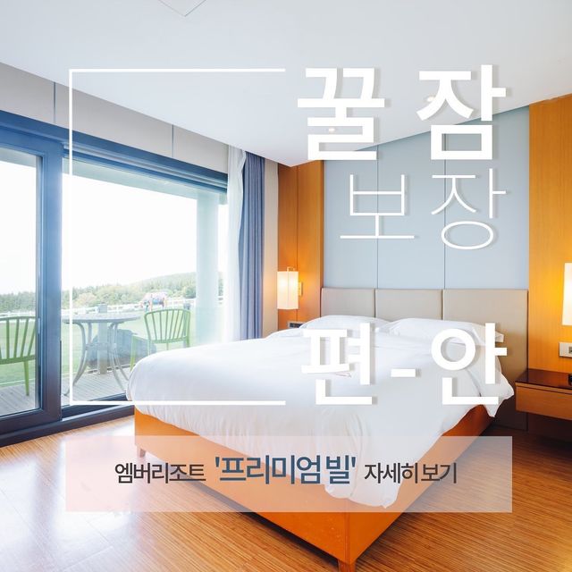 엠버리조트 프리미엄빌 객실 소개