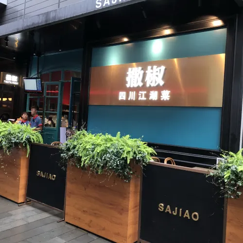 撒椒