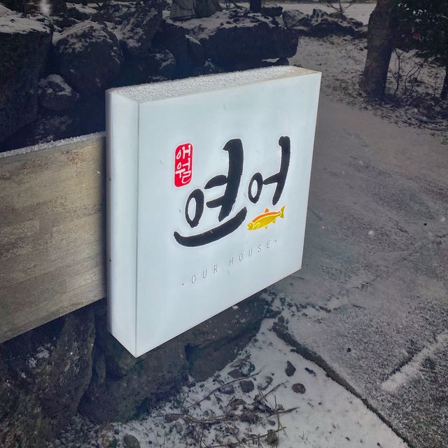 연어는 항상 옳다 '애월 연어'
