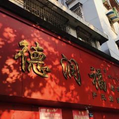 德润福严氏烧麦总店(友谊路总店) User Photo