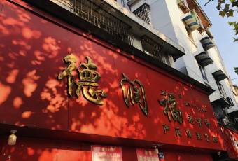 Derunfu Yan's Shaomai Flagship Store (Youyi Road Main Branch) user photo
